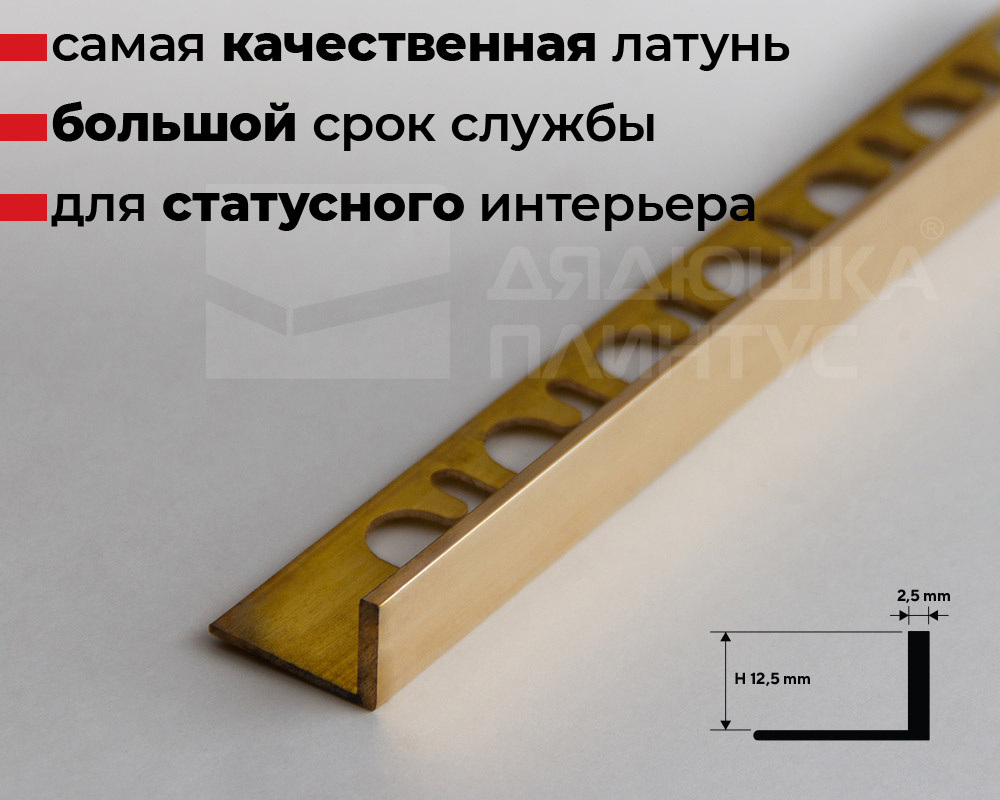 Профиль окантовочный латунный Progress PLGOL 125 12,5 мм 2,7м Полированный